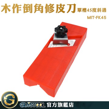GUYSTOOL 木工修邊 板材安裝 手動木工倒角刨 矽酸鈣板專用鉋刀 陰陽角 MIT-FK45 刨子 倒角刀