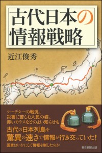 古代日本の情報戦略