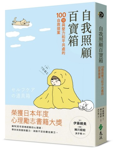 自我照顧百寶箱：100個與壓力和平共處的自救提案——用最簡單的方式，實現最有效[二手書_良好]