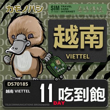 【鴨嘴獸 旅遊網卡】Travel Sim 越南 11日 上網卡