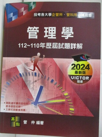 【書寶二手書T6／進修考試_T92】管理學歷屆試題詳解_管仲