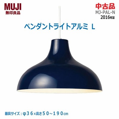 【中古】〇即納〇 無印良品 ペンダントライトアルミ Ｌ MJ-PAL-Ｎ 