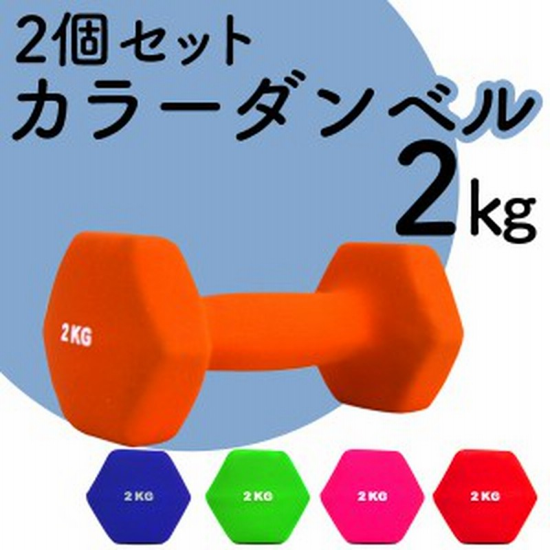 ダンベル 2kg 2個セット カラーダンベル 鉄アレイ ダンベル コンパクト おしゃれ かわいい 鉄アレイ カラフルダンベル エクササイズ フィ 通販 Lineポイント最大1 0 Get Lineショッピング