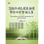 2018年綠色殯葬論壇學術研討會論文集 (1版) 王慧芬 主編  揚智