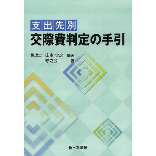 支出先別交際費判定の手引