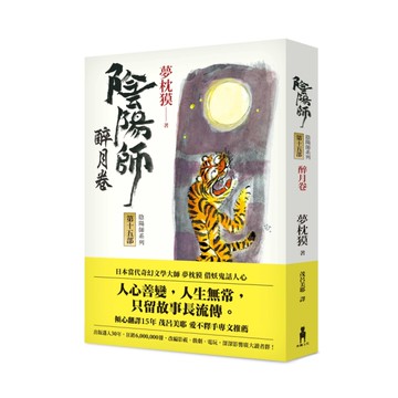 陰陽師(15)醉月卷(2版)