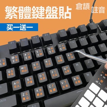 繁體鍵盤貼倉頡注音貼香港鍵盤貼字母保護貼紙超薄磨砂防水按鍵貼FDRD