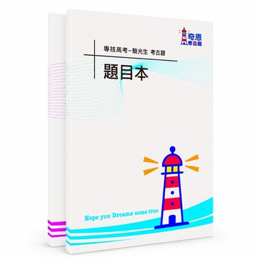 【適用116年】驗光生 專技普考考古題現貨|收錄106-115年 歷屆試題題庫本(僅附選擇題答案|無詳解)