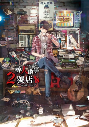 【電子書】尋人啟事二號店（上）