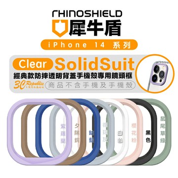 犀牛盾 SolidSuit 手機殼 專用 鏡頭框 iPhone 14 Plus Pro Max【299免運領券再享折扣】