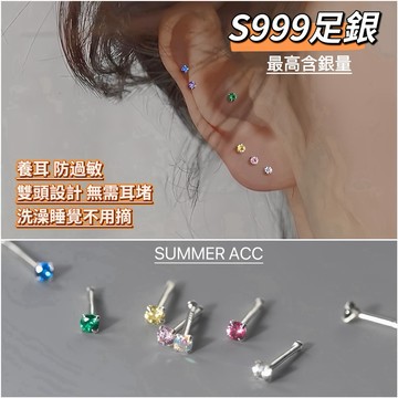 SUMMER 銀飾💫 ［S999足銀］迷你彩鑽 洗澡睡覺可戴 純銀養耳棒 足銀 養耳防過敏 圓珠/小鑽  耳骨針 免後扣