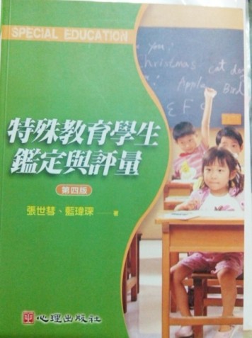特殊教育學生鑑定與評量（第四版）[二手書_普通]