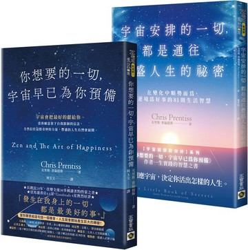 【宇宙就想對你好】系列：你想要的一切，宇宙早已為你預備＋宇宙安排的一切，都是通往豐盛人生的祕密（套書共二冊）【城邦讀書花園】