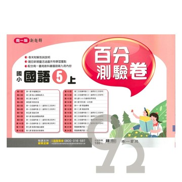 南一國小百分評量卷國語5上