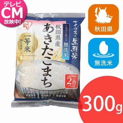アイリスの生鮮米 無洗米 秋田県産あきたこまち 2合パック 300g【プラザマーケット】