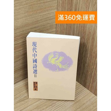 【雷根360免運】【送贈品】現代中國詩選II #七成新【Q-E2260】