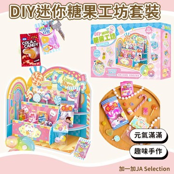 台灣現貨 玩具先生 DIY迷你糖果工坊 仿真食物玩具 食玩棒棒糖 棉花糖掛件 交換禮物 過家家食玩 幼稚園手工材料包