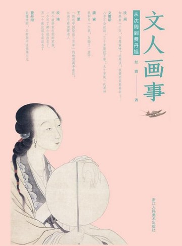 【電子書】文人画事：从沈周到费丹旭