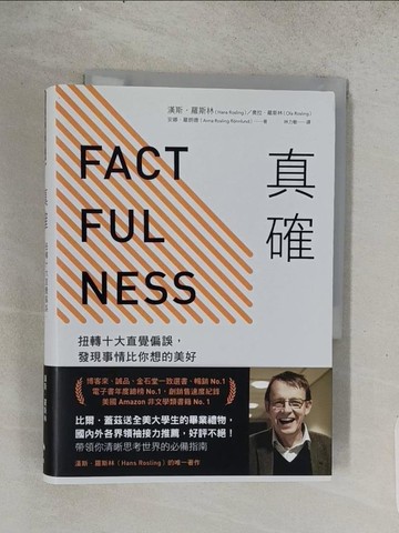 【書寶二手書T1／心理_TEF】真確-扭轉十大直覺偏誤，發現事情比你想的美好_漢斯．羅斯林