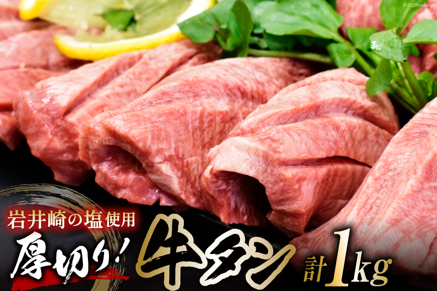 牛タン三陸岩井崎の塩を使用  塩味付き 厚切り牛タンスライス 1kg(500g×2P) [からくわ精肉店 宮城県 気仙沼市 20562309] 肉 タン 牛タン 焼肉 牛肉 精肉 牛たん 牛タン塩 牛たん塩 冷凍