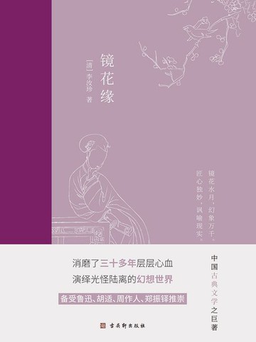 【電子書】镜花缘