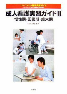  成人看護実習ガイド(２) 慢性期・回復期・終末期 パーフェクト臨床実習ガイドライフステージに沿った看護技術と看護の展開／野