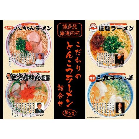 こだわりのとんこつラーメン詰合せ  博多 福岡 とんこつ 豚骨 ラーメン 行列 有名店 グルメ ギフト お取り寄せ おうちごはん ご当地