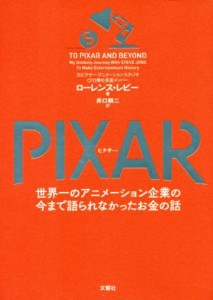  ＰＩＸＡＲ 世界一のアニメーション企業の今まで語られなかったお金の話／ローレンス・レビー(著者),井口耕二(訳者)