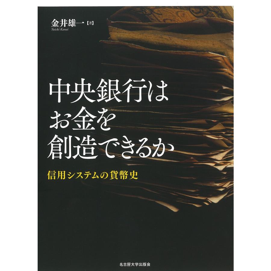 中央銀行はお金を創造できるか 信用システムの貨幣史 金井雄一