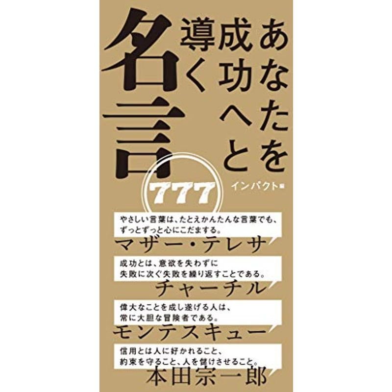 あなたを成功へと導く 名言777