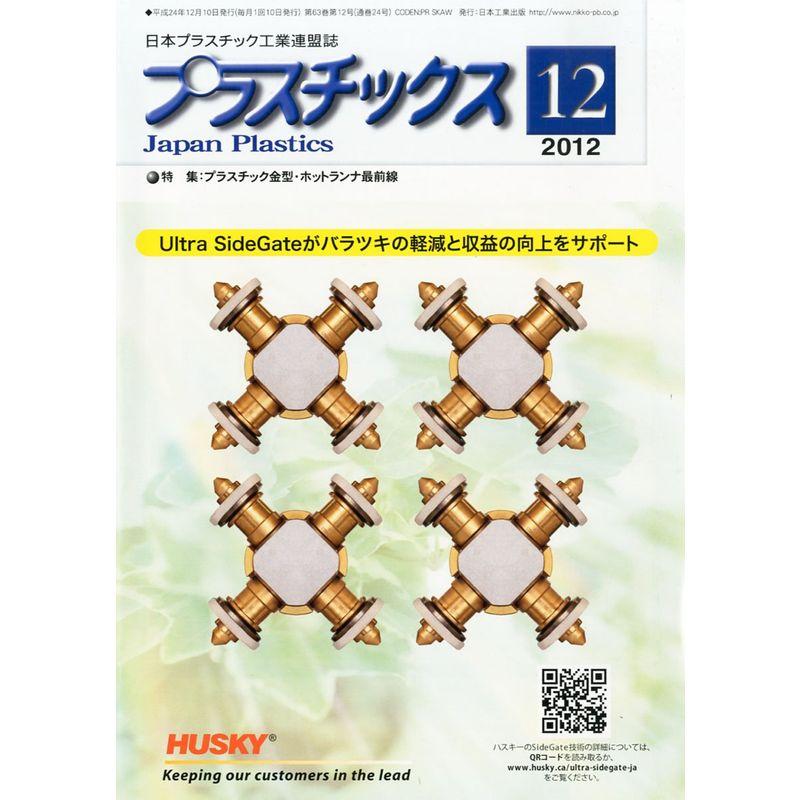 プラスチックス 2012年 12月号 雑誌