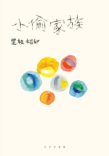 【電子書】小偷家族