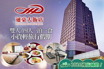 【台中】台中-通豪大飯店 #GOMAJI吃喝玩樂券#電子票券#飯店商旅