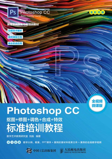 【電子書】Photoshop CC 抠图+修图+调色+合成+特效标准培训教程