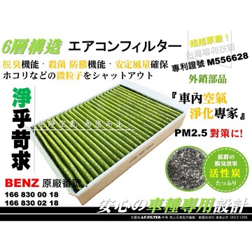【AF】6層專利 賓士 W205 C300 C400 C450 原廠 型 室外 前置 外置 濾網 濾芯 活性碳 冷氣濾網