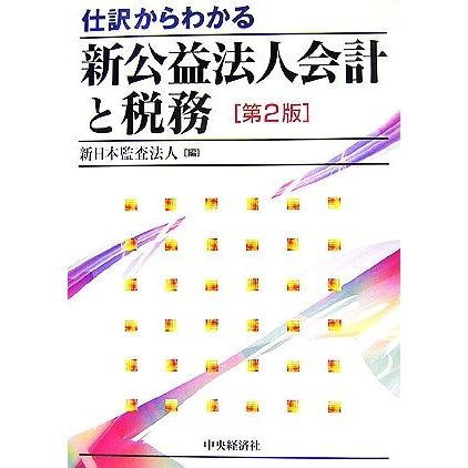 仕訳からわかる新公益法人会計と税務　第２版／新日本監査法人