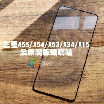 【貝占】三星 頂級款 A55 A54 A33 A53 A34 A15 A16 5G 玻璃貼 保護貼 滿版 防偷窺 霧面