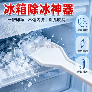台灣出貨✨ 白色塑料除冰鏟 冰箱冷凍室專用刮刀 手柄掛孔設計 物理除冰不傷內壁 迷你便攜家用清潔工具