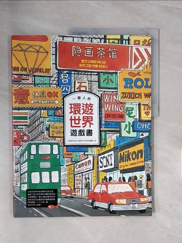 【書寶二手書T4／藝術_ZSN】一個人的環遊世界遊戲書：出發到世界35個城市的尋找圖畫之旅_朴貞雅,  魏汝安