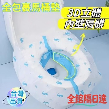 🌜現貨+隔日達🌛 一次性馬桶墊 旅行馬桶墊 全包裹防水隔臟家用通用型加長坐墊 全覆蓋馬桶墊 酒店民宿專用馬桶墊 馬桶墊