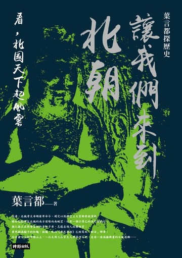 【電子書】葉言都探歷史 讓我們來到北朝──看，北國天下起風雲