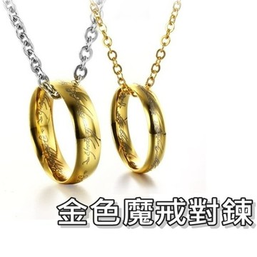 《316小舖》【E160】(優質316鈦鋼男女項鍊-金色魔戒對鍊/魔戒指項鍊/魔戒子項鍊/魔戒指對鍊/魔戒子對鍊)