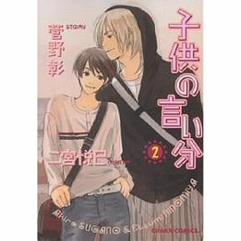 子供の言い分 ２ 菅野彰 二宮悦巳 通販 Lineポイント最大1 0 Get Lineショッピング