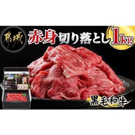 ふるさと納税 黒毛和牛赤身切り落とし1kg_AC-4202_(都城市) 黒毛和牛 赤身切り落とし ウデ ブリスケ 外もも 500g×2パック 急速冷凍 贈答用 宮崎県都城市