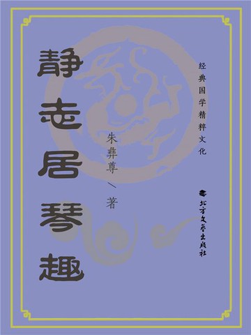【電子書】静志居琴趣