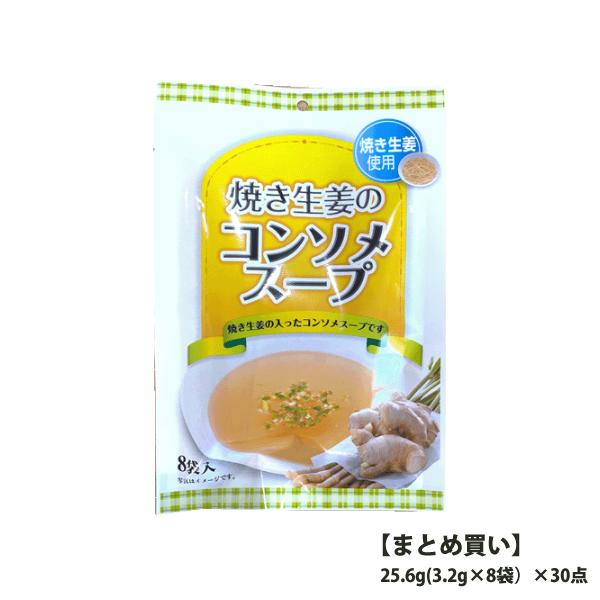 まとめ買い  焼き生姜のコンソメスープ　25.6g(3.2g×8袋）×30点