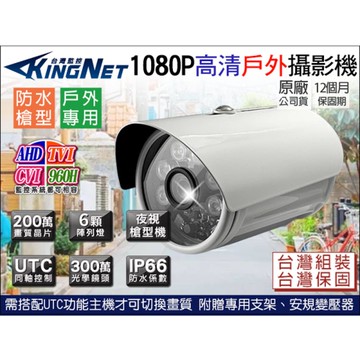帝網KingNet AHD 1080P 夜視紅外線 槍型攝影機 防水 6陣列燈 IP66 監視器攝影機