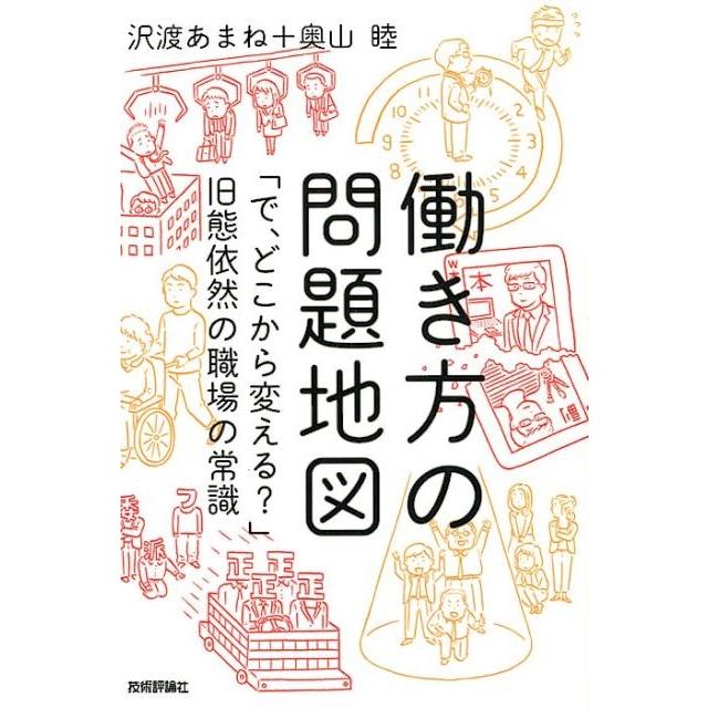 働き方の問題地図 で,どこから変える 旧態依然の職場の常識