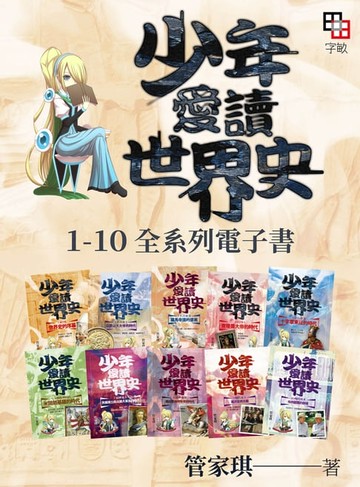【電子書】少年愛讀世界史１-１０全系列套書