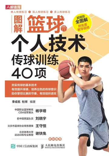 【電子書】图解篮球个人技术：传球训练40项